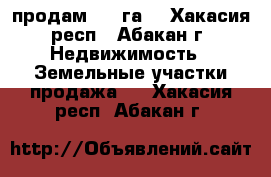 продам 5.8 га  - Хакасия респ., Абакан г. Недвижимость » Земельные участки продажа   . Хакасия респ.,Абакан г.